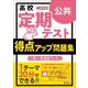 高校　定期テスト　得点アップ問題集　公共 [全集叢書]