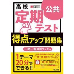 高校　定期テスト　得点アップ問題集　公共 [全集叢書]