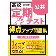 高校　定期テスト　得点アップ問題集　公共 [全集叢書]