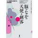 脳のなかの天使と刺客―心の健康を支配する免疫細胞 [単行本]