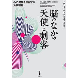 脳のなかの天使と刺客―心の健康を支配する免疫細胞 [単行本]
