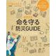 Hanako特別編集 完全保存版 命を守る防災GUIDE [ムックその他]