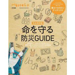 Hanako特別編集 完全保存版 命を守る防災GUIDE [ムックその他]