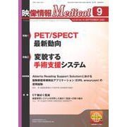 映像情報メディカル　2022年9月号 [ムックその他]
