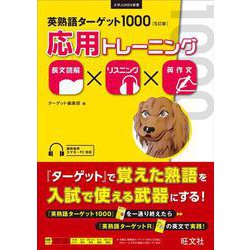 英熟語ターゲット1000 5訂版 応用トレーニング [全集叢書]