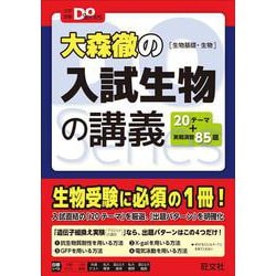 大森徹の入試生物の講義［生物基礎・生物］ [全集叢書]