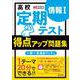 高校　定期テスト　得点アップ問題集　情報Ⅰ [全集叢書]