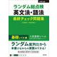 ランダム総点検 英文法・語法 最終チェック問題集 基礎レベル編 [全集叢書]