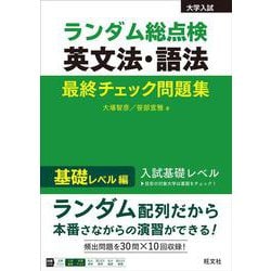 ランダム総点検 英文法・語法 最終チェック問題集 基礎レベル編 [全集叢書]