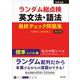 ランダム総点検 英文法・語法 最終チェック問題集 標準レベル編 改訂版 [全集叢書]