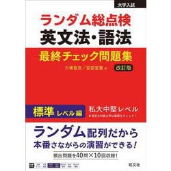 ランダム総点検 英文法・語法 最終チェック問題集 標準レベル編 改訂版 [全集叢書]