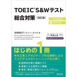 TOEIC S&Wテスト総合対策 改訂版 [単行本]