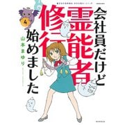 会社員だけど霊能者修行始めました④－魔百合の恐怖報告　沙弓は視た！(ＨＯＮＫＯＷＡコミックス) [コミック]