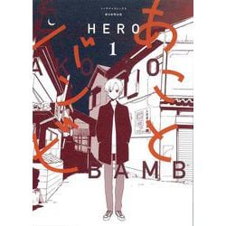 あことバンビ１(ソノラマ＋コミックス) [コミック]