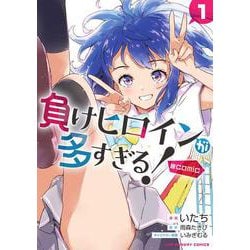 負けヒロインが多すぎる！＠comic<１>(マンガワンコミックス) [コミック]
