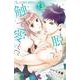 脱いで触って愛して<１３>(フラワーコミックス α) [コミック]