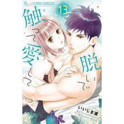 脱いで触って愛して<１３>(フラワーコミックス α) [コミック]