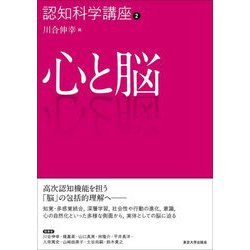 認知科学講座〈2〉心と脳 [全集叢書]