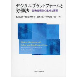 デジタルプラットフォームと労働法―労働者概念の生成と展開 [単行本]