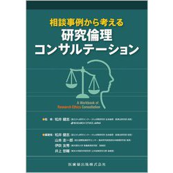 相談事例から考える研究倫理コンサルテーション [単行本]