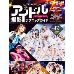 推しが輝く瞬間が撮れる！ アイドル撮影テクニックガイド-ON STAGE＆OFF SHOT- [ムックその他]