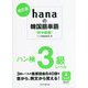 hanaの韓国語単語―初中級編 ハン検3級レベル 改訂版 [単行本]
