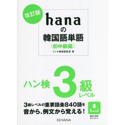 hanaの韓国語単語―初中級編 ハン検3級レベル 改訂版 [単行本]