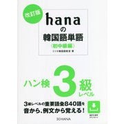 hanaの韓国語単語―初中級編 ハン検3級レベル 改訂版 [単行本]