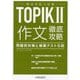 韓国語能力試験TOPIK2 作文徹底攻略―問題別対策と模擬テスト5回 [単行本]