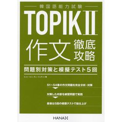 韓国語能力試験TOPIK2 作文徹底攻略―問題別対策と模擬テスト5回 [単行本]