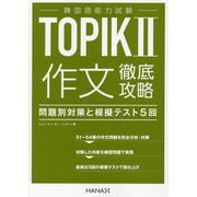 韓国語能力試験TOPIK2 作文徹底攻略―問題別対策と模擬テスト5回 [単行本]