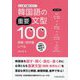 韓国語の重要文型100 初級・初中級レベル [単行本]