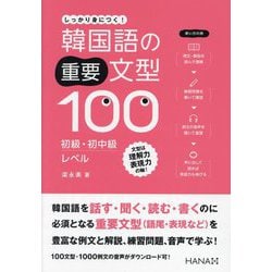 韓国語の重要文型100 初級・初中級レベル [単行本]
