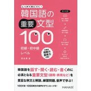 韓国語の重要文型100 初級・初中級レベル [単行本]