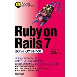 Ruby on Rails7ポケットリファレンス [単行本]