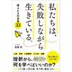 私たちは、失敗しながら生きている。―偉人たちの名言33 [単行本]