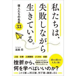 私たちは、失敗しながら生きている。―偉人たちの名言33 [単行本]