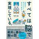 すべては脳で実現している。―最新科学で明らかになった私たちの「頭の中」 [単行本]