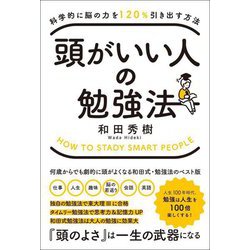 科学的に脳の力を120%引き出す方法 頭がいい人の勉強法 [単行本]
