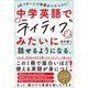 中学英語でネイティブみたいに話せるようになる。―48パターンで英語がペラペラに! [単行本]