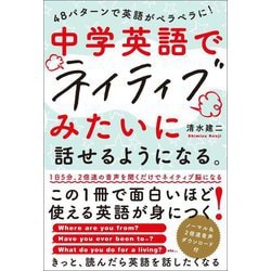 中学英語でネイティブみたいに話せるようになる。―48パターンで英語がペラペラに! [単行本]