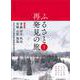 ふるさと再発見の旅　東北(ふるさと再発見の旅<6>) [単行本]