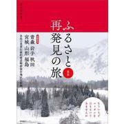 ふるさと再発見の旅　東北(ふるさと再発見の旅<6>) [単行本]