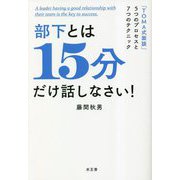 部下とは15分だけ話しなさい―「TOMA式面談」5つのプロセスと7つのテクニック [単行本]
