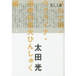 芸人人語―コロナ禍・ウクライナ・選挙特番大ひんしゅく編 [単行本]