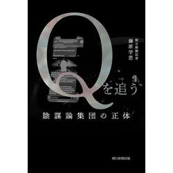 Qを追う―陰謀論集団の正体 [単行本]