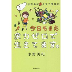 水野美紀の子育て奮闘記 今日もまた余力ゼロで生きてます。 [単行本]