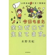 水野美紀の子育て奮闘記 今日もまた余力ゼロで生きてます。 [単行本]