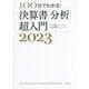 100分でわかる!決算書「分析」超入門〈2023〉 [単行本]