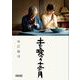 土を喰らう十二ヵ月(朝日文庫) [文庫]